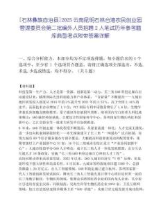 [石林彝族自治县]2025云南昆明石林台湾农民创业园管理委员会第二批编外人员招聘2人笔试历年参考题库典型考点附带答案详解