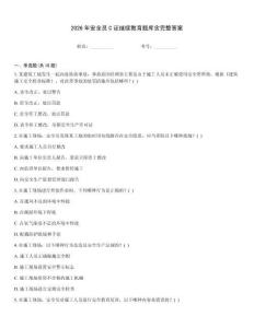 2026年安全員C證繼續教育題庫含完整答案
