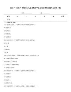 2025年-2025年中级银行从业资格之中级公司信贷模拟题库及答案下载