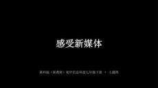 2025-2026學年陜科版（新教材）初中信息技術七年級下冊《感受新媒體》教學課件