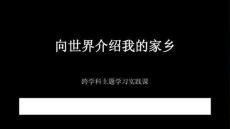 2025-2026學年陜科版（新教材）初中信息技術七年級下冊《向世界介紹我的家鄉》教學課件