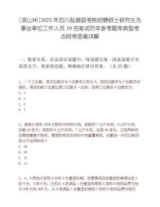[凉山州]2025年四川盐源县考核招聘硕士研究生为事业单位工作人员10名笔试历年参考题库典型考点附带答案详解
