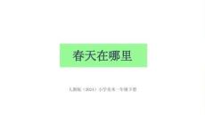 2026春人教版（2024）小學美術一年級下冊《春天在哪里》教學課件