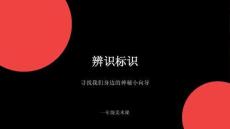 蘇少版（2024）小學美術一年級下冊《辨識標識》教學課件