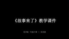 蘇少版（2024）小學美術一年級下冊《故事來了》教學課件