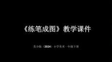 蘇少版（2024）小學美術一年級下冊《練筆成圖》教學課件
