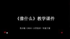 蘇少版（2024）小學美術一年級下冊《像什么》教學課件