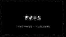 蘇少版（2024）小學美術一年級下冊《做故事盒》教學課件