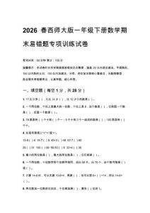 2026春西師大版一年級下冊數學期末易錯題專項訓練試卷附答案
