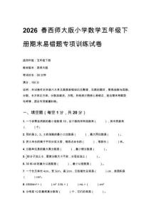 2026春西師大版小學數學五年級下冊期末易錯題專項訓練試卷附參考答案