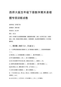 2026春西師大版五年級下冊數學期末易錯題專項訓練試卷及答案
