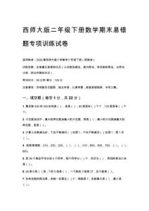 2026春西師大版二年級下冊數學期末易錯題專項訓練試卷含參考答案