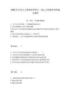 2025年企業(yè)人力資源管理師之二級(jí)人力資源管理師通關(guān)題庫(kù)附答案詳解（奪分金卷）
