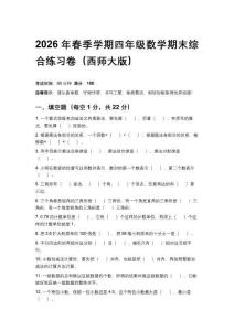 2026年春季學期四年級數學期末綜合練習卷（西師大版）含答案