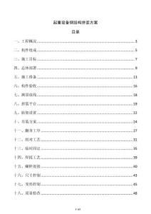 起重設備鋼結構拼裝方案