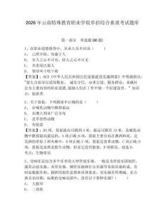 2026年云南特殊教育職業(yè)學(xué)院單招綜合素質(zhì)考試題庫及參考答案詳解1套