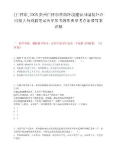 [仁懷市]2025貴州仁懷市營商環境建設局編制外合同制人員招聘筆試歷年參考題庫典型考點附帶答案詳解