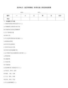 國開電大《經濟學基礎》形考任務2階段測驗答案