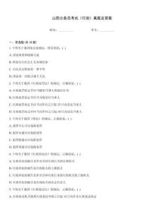 山西公務(wù)員考試《行測》真題及答案