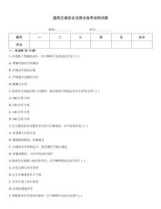 道路交通安全法律法規(guī)考試的試題
