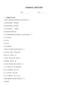 庫迪咖啡員工題庫及答案真題題庫