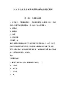 2026年仙桃职业学院单招职业倾向性测试题库含答案详解（满分必刷）