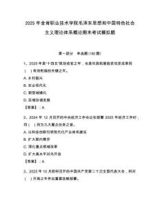 2025年金肯职业技术学院毛泽东思想和中国特色社会主义理论体系概论期末考试模拟题及答案（夺冠）
