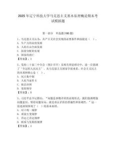 2025年辽宁科技大学马克思主义基本原理概论期末考试模拟题附答案（精练）