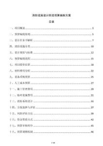 消防設(shè)施設(shè)計階段預(yù)算編制方案