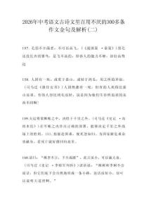 2026年中考语文古诗文里百用不厌的300多条作文金句及解析（二）
