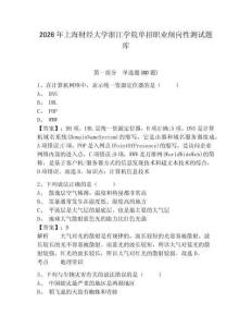 2026年上海财经大学浙江学院单招职业倾向性测试题库含答案详解（新）