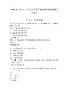 2026年合肥幼儿师范高等专科学校单招职业倾向性考试题库附参考答案详解（综合卷）
