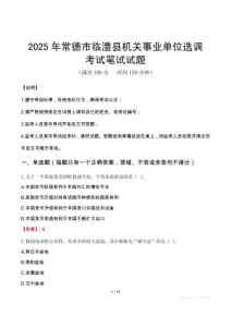 2025年常德市臨澧縣機關(guān)事業(yè)單位選調(diào)筆試真題