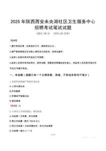 2025年陜西西安未央湖社區(qū)衛(wèi)生服務(wù)中心招聘筆試真題