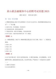 黃山歙縣融媒體中心招聘考試真題2025