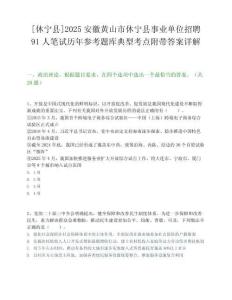 [休寧縣]2025安徽黃山市休寧縣事業單位招聘91人筆試歷年參考題庫典型考點附帶答案詳解