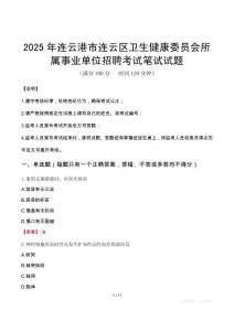 2025年連云港市連云區衛生健康委員會所屬事業單位招聘筆試真題