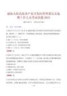 威海火炬高技术产业开发区管理委员会选聘工作人员考试真题2025