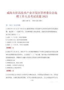 威海火炬高技術產業開發區管理委員會選聘工作人員考試真題2025