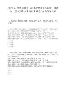 [休寧縣]2025安徽黃山市休寧縣事業單位統一招聘95人筆試歷年參考題庫典型考點附帶答案詳解