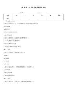 (新版)無(wú)人機(jī)駕駛員理論題庫(kù)有答案