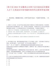 [休寧縣]2025年安徽黃山市休寧縣引進高層次緊缺人才7人筆試歷年參考題庫典型考點附帶答案詳解