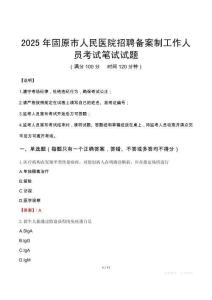 2025年固原市人民醫院招聘備案制工作人員筆試真題