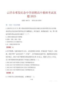 云浮市鄧發紀念中學招聘高中教師考試真題2025