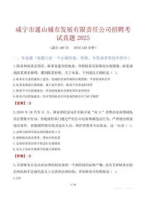 咸寧市通山城市發展有限責任公司招聘考試真題2025