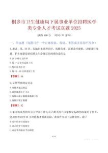 桐鄉市衛生健康局下屬事業單位招聘醫學類專業人才考試真題2025