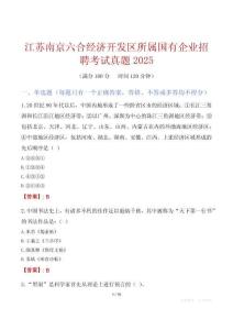 江蘇南京六合經(jīng)濟(jì)開發(fā)區(qū)所屬國有企業(yè)招聘考試真題2025