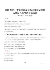 2025年荊門市公安局漳河新區分局招聘警務輔助人員筆試真題