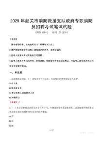 2025年韶關(guān)市消防救援支隊(duì)政府專職消防員招聘筆試真題