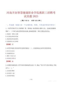 河南開封智慧健康職業學院教職工招聘考試真題2025
